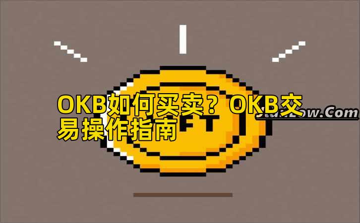 OKB如何买卖?OKB交易操作指南插图 OKB如何买卖?OKB交易操作指南插图