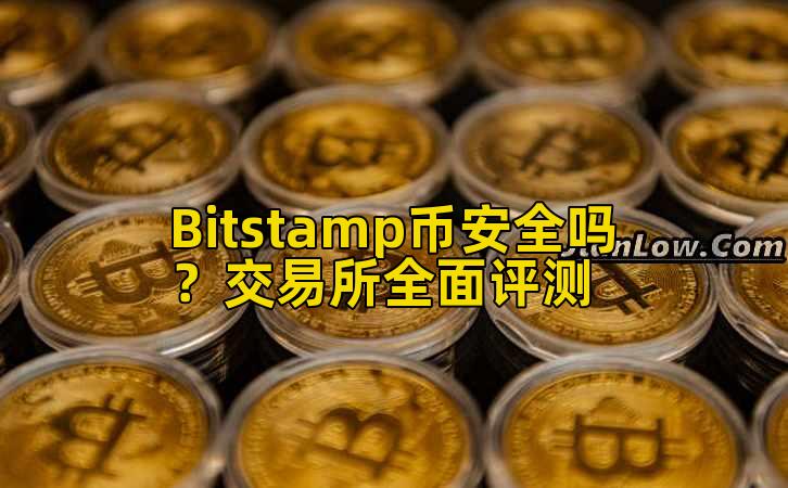 Bitstamp币安全吗?交易所全面评测插图 Bitstamp币安全吗?交易所全面评测插图