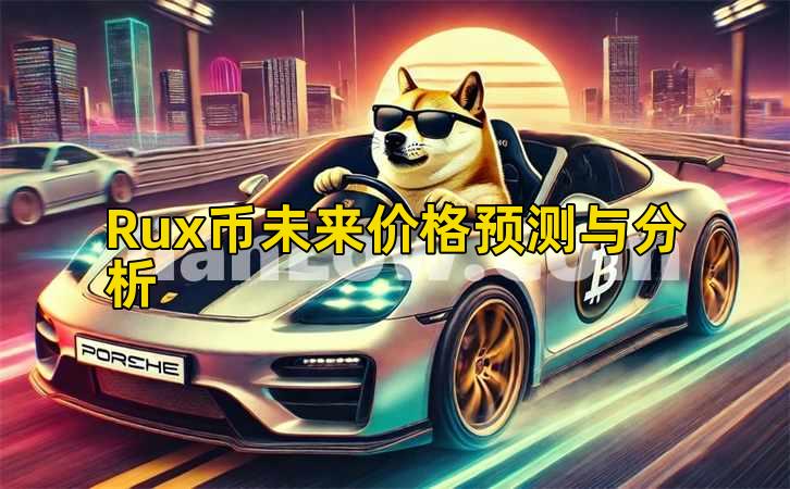 Rux币未来价格预测与分析插图 Rux币未来价格预测与分析插图