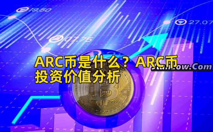 ARC币是什么？ARC币投资价值分析插图