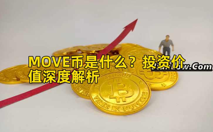 MOVE币是什么？投资价值深度解析插图