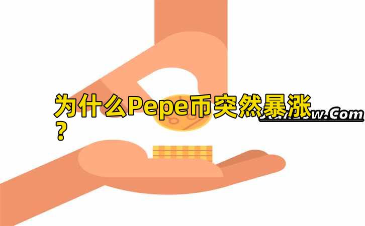 为什么Pepe币突然暴涨？插图