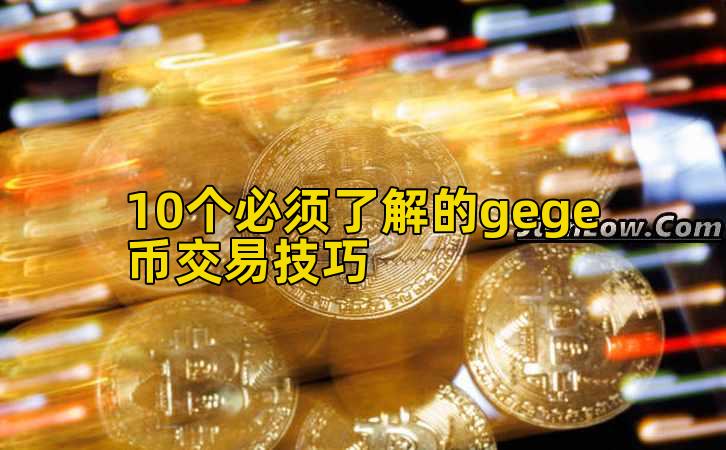 10个必须了解的gege币交易技巧插图 10个必须了解的gege币交易技巧插图