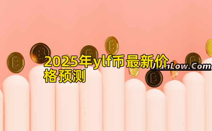 2025年ylf币最新价格预测插图 2025年ylf币最新价格预测插图