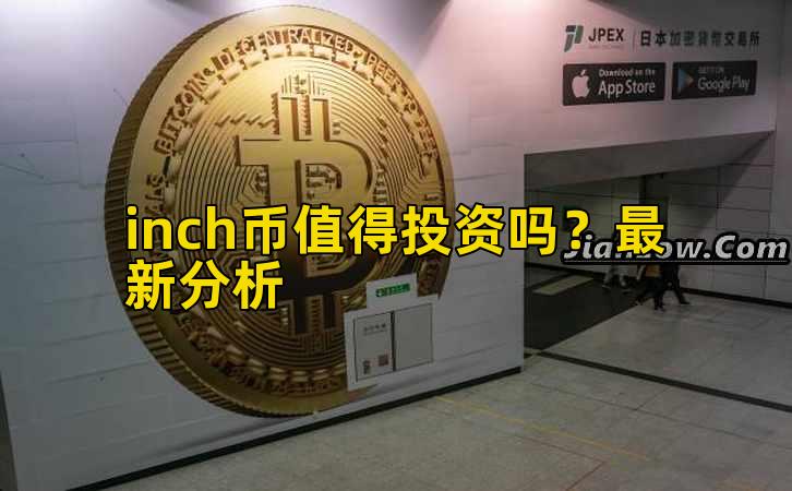 inch币值得投资吗?最新分析插图 inch币值得投资吗?最新分析插图