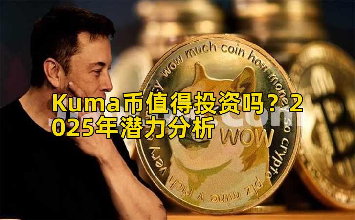 Kuma币值得投资吗？2025年潜力分析插图