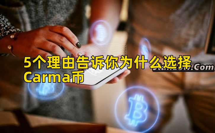 5个理由告诉你为什么选择Carma币插图 5个理由告诉你为什么选择Carma币插图