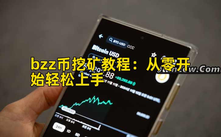 bzz币挖矿教程：从零开始轻松上手插图