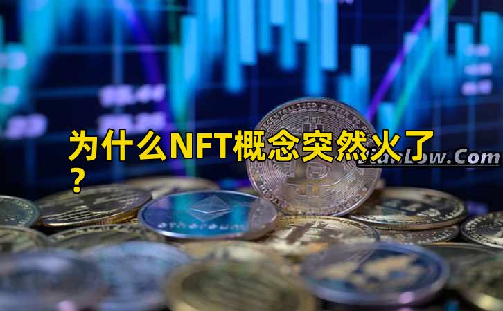 为什么NFT概念突然火了?插图 为什么NFT概念突然火了?插图