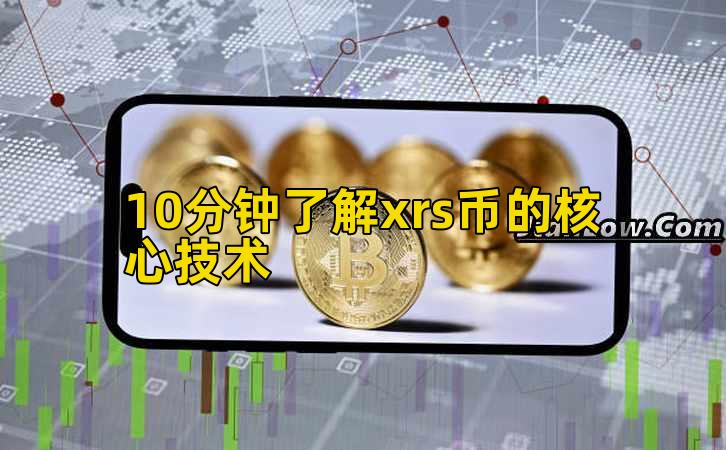 10分钟了解xrs币的核心技术插图 10分钟了解xrs币的核心技术插图