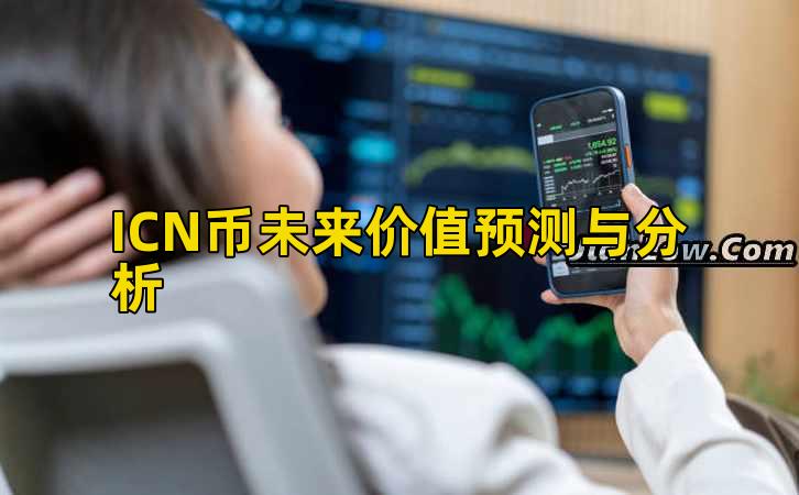 ICN币未来价值预测与分析插图 ICN币未来价值预测与分析插图