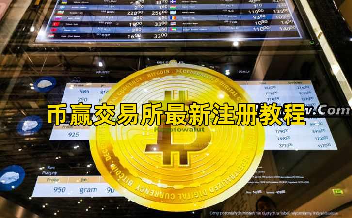 币赢交易所最新注册教程插图 币赢交易所最新注册教程插图