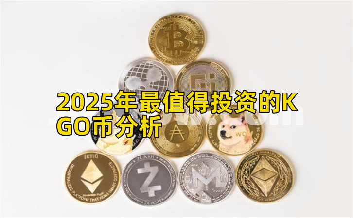 2025年最值得投资的KGO币分析插图 2025年最值得投资的KGO币分析插图