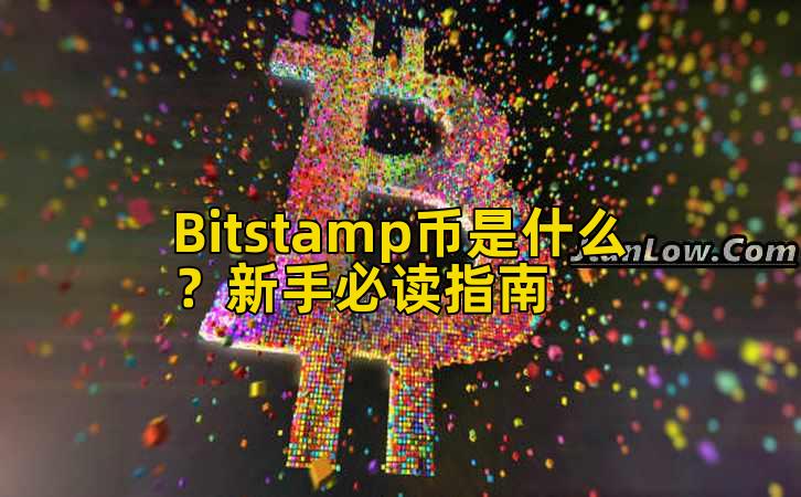 Bitstamp币是什么?新手必读指南插图 Bitstamp币是什么?新手必读指南插图