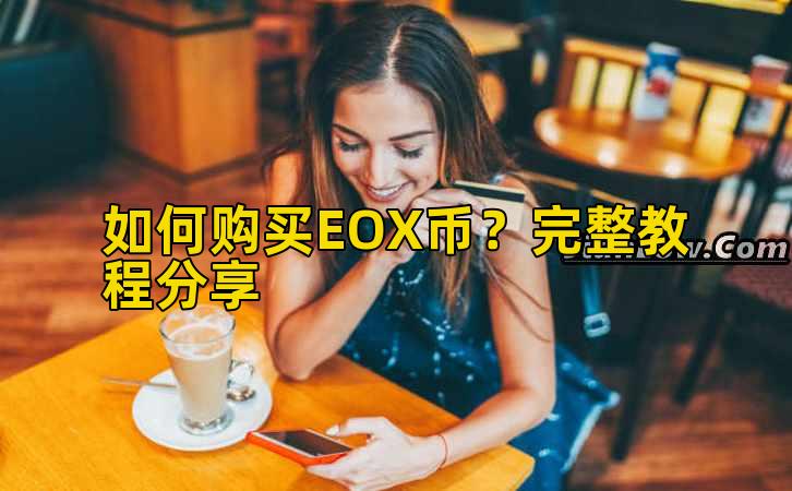 如何购买EOX币？完整教程分享插图