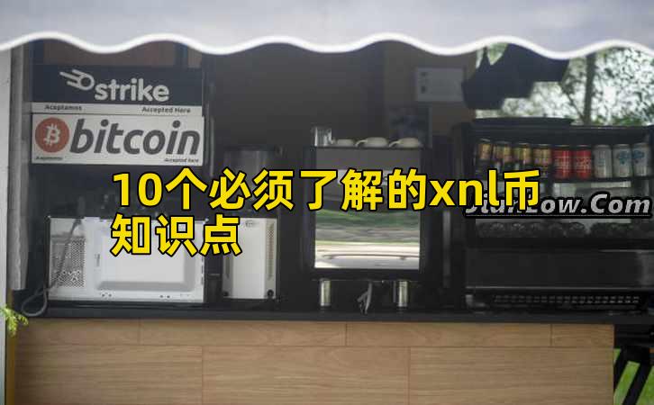 10个必须了解的xnl币知识点插图 10个必须了解的xnl币知识点插图