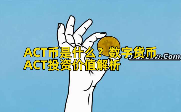 ACT币是什么?数字货币ACT投资价值解析插图 ACT币是什么?数字货币ACT投资价值解析插图