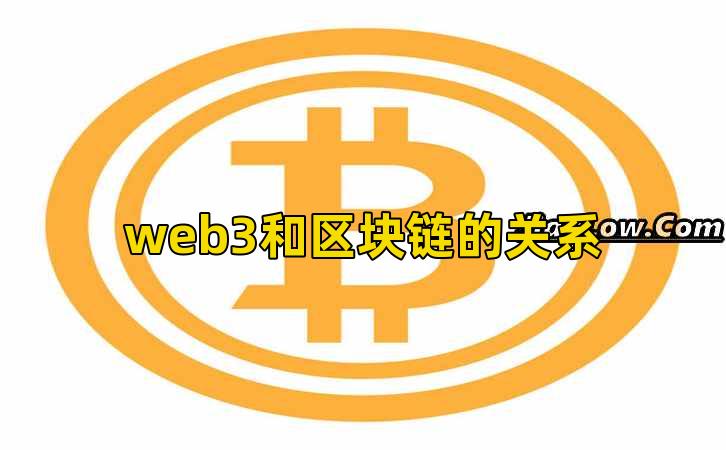 web3和区块链的关系插图 web3和区块链的关系插图