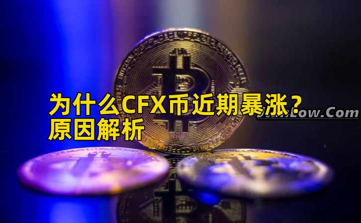 为什么CFX币近期暴涨？原因解析插图
