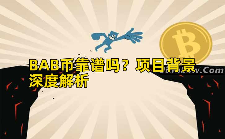 BAB币靠谱吗?项目背景深度解析插图 BAB币靠谱吗?项目背景深度解析插图