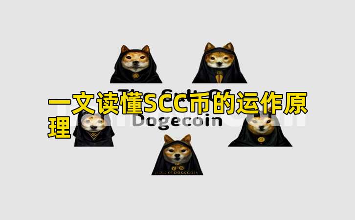 一文读懂SCC币的运作原理插图 一文读懂SCC币的运作原理插图