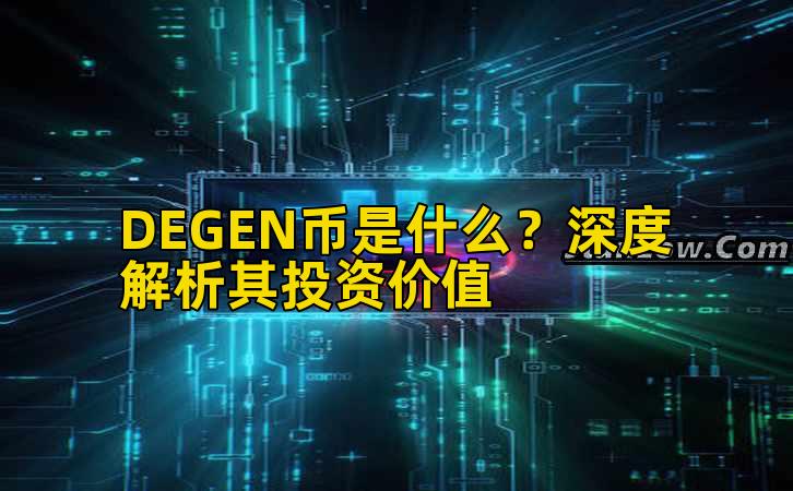 DEGEN币是什么?深度解析其投资价值插图 DEGEN币是什么?深度解析其投资价值插图