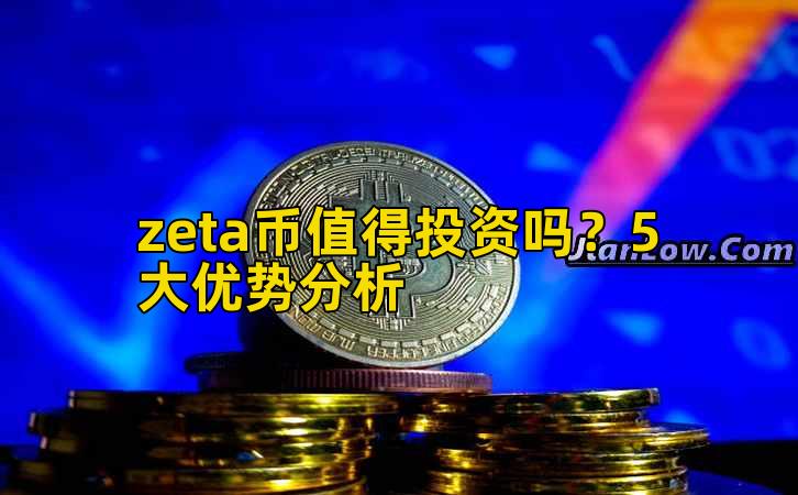 zeta币值得投资吗？5大优势分析插图