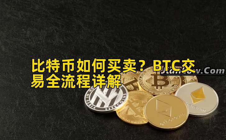 比特币如何买卖？BTC交易全流程详解插图