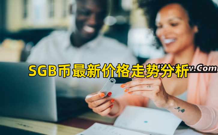 SGB币最新价格走势分析插图 SGB币最新价格走势分析插图