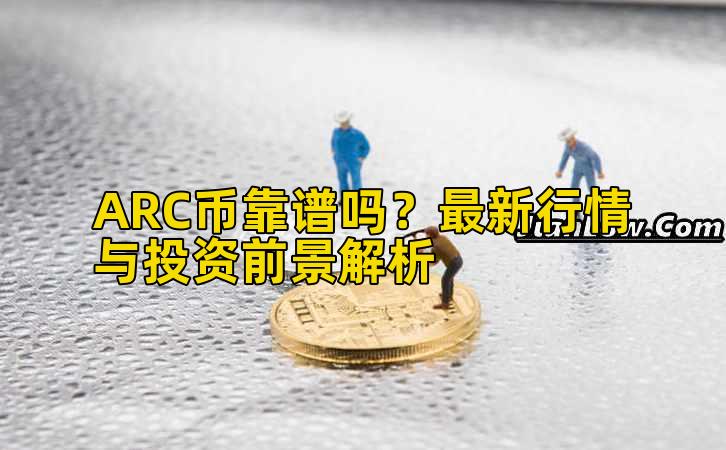 ARC币靠谱吗？最新行情与投资前景解析插图