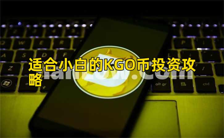 适合小白的KGO币投资攻略插图 适合小白的KGO币投资攻略插图