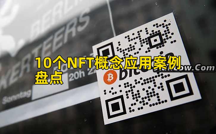 10个NFT概念应用案例盘点插图