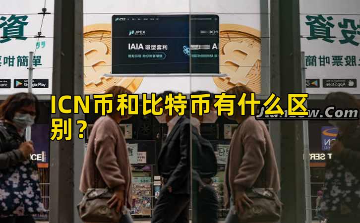 ICN币和比特币有什么区别?插图 ICN币和比特币有什么区别?插图