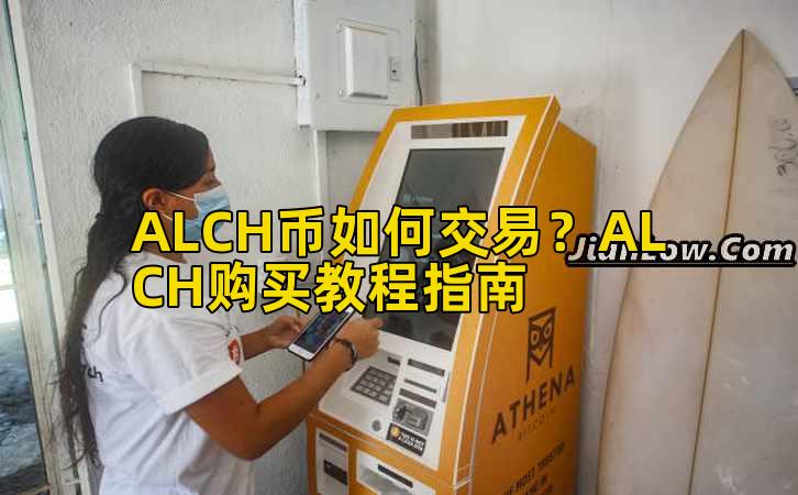 ALCH币如何交易?ALCH购买教程指南插图 ALCH币如何交易?ALCH购买教程指南插图