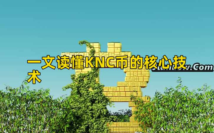 一文读懂KNC币的核心技术插图 一文读懂KNC币的核心技术插图