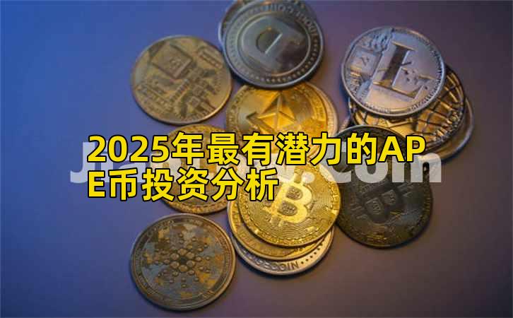 2025年最有潜力的APE币投资分析插图 2025年最有潜力的APE币投资分析插图
