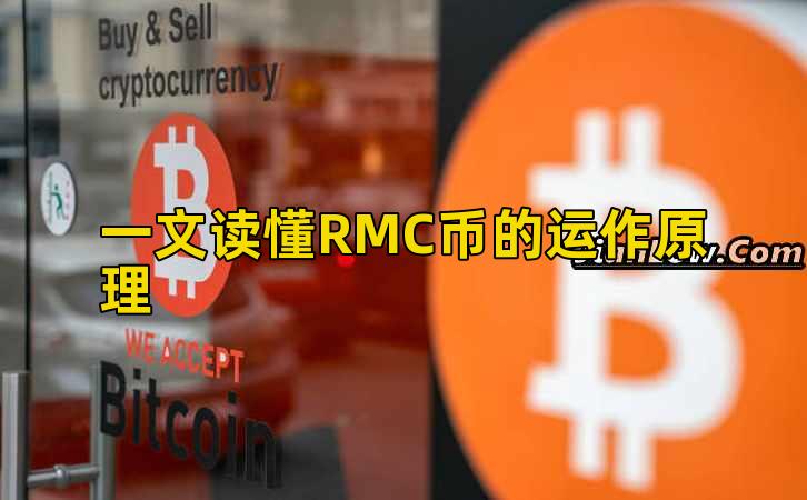 一文读懂RMC币的运作原理插图 一文读懂RMC币的运作原理插图