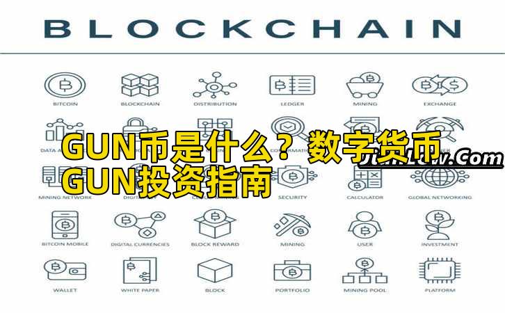 GUN币是什么？数字货币GUN投资指南插图