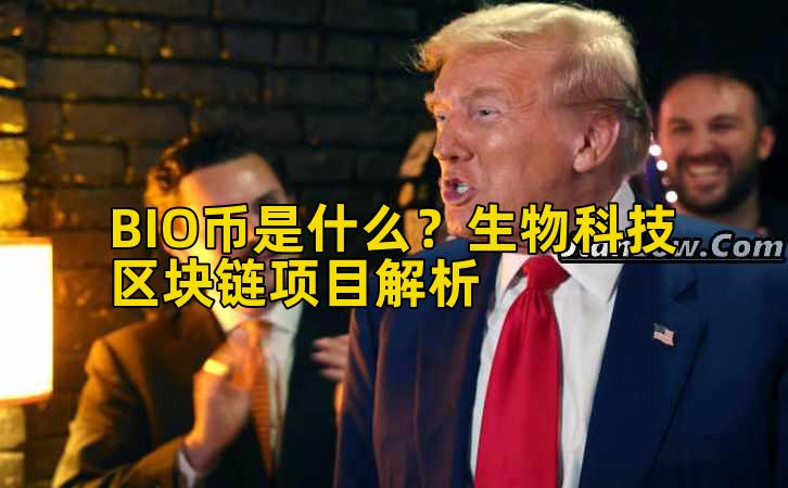 BIO币是什么？生物科技区块链项目解析插图