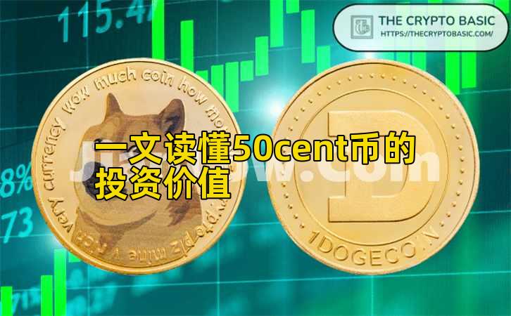 一文读懂50cent币的投资价值插图 一文读懂50cent币的投资价值插图