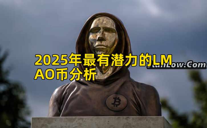 2025年最有潜力的LMAO币分析插图 2025年最有潜力的LMAO币分析插图