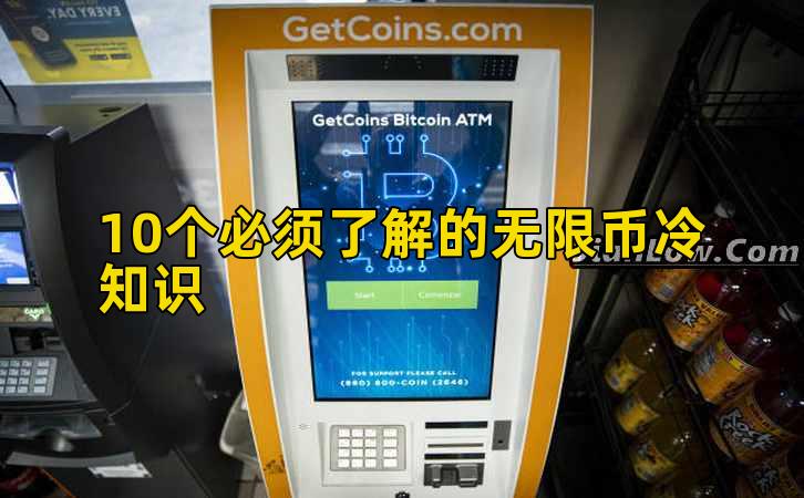 10个必须了解的无限币冷知识插图 10个必须了解的无限币冷知识插图