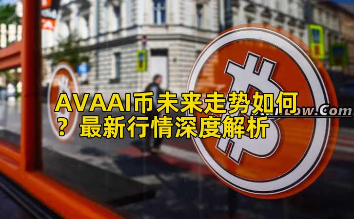 AVAAI币未来走势如何？最新行情深度解析插图