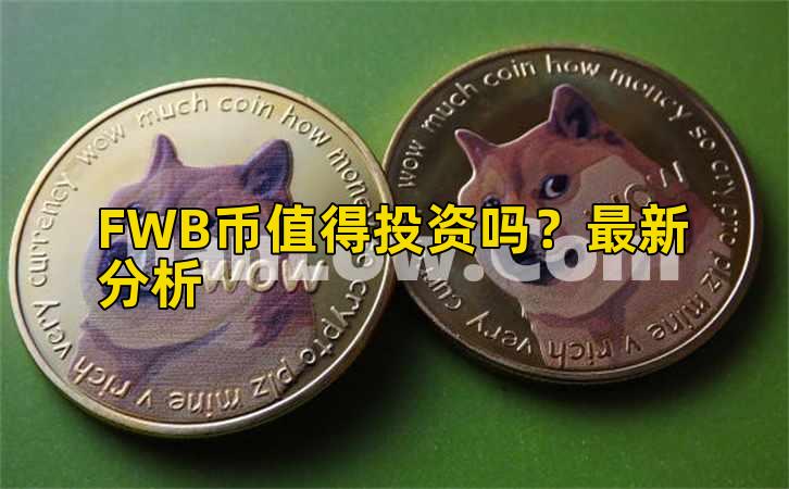 FWB币值得投资吗?最新分析插图 FWB币值得投资吗?最新分析插图