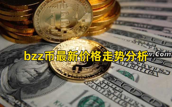 bzz币最新价格走势分析插图 bzz币最新价格走势分析插图