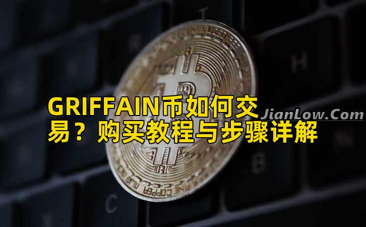 GRIFFAIN币如何交易?购买教程与步骤详解插图 GRIFFAIN币如何交易?购买教程与步骤详解插图
