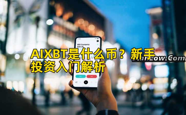 AIXBT是什么币?新手投资入门解析插图 AIXBT是什么币?新手投资入门解析插图