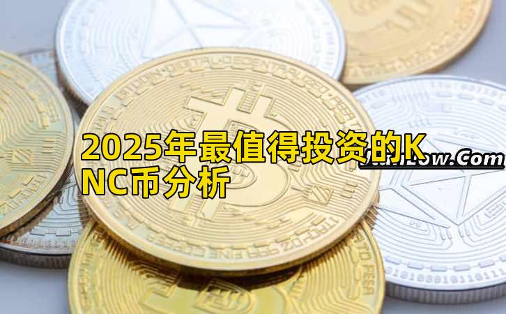 2025年最值得投资的KNC币分析插图