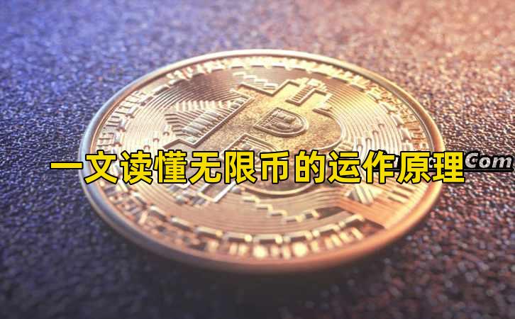 一文读懂无限币的运作原理插图 一文读懂无限币的运作原理插图