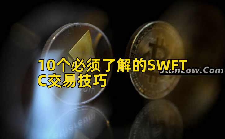 10个必须了解的SWFTC交易技巧插图 10个必须了解的SWFTC交易技巧插图